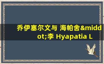 乔伊塞尔文与 海帕舍·李 Hyapatia Lee